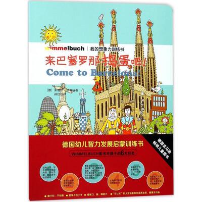 【全新正版】精装  版绘本 我的想象力训练书：来巴赛罗那捣蛋吧！ (德)朱迪思·德鲁(Judith Drews) 著,孙红 译 石油工业出版社