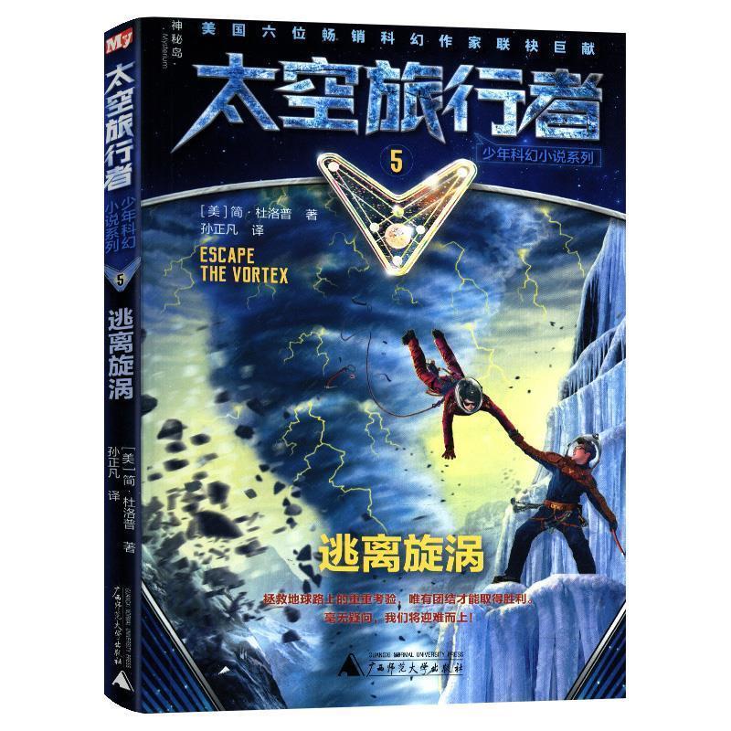【全新正版】太空旅行者少年科幻小说系列：逃离旋涡 [美]简·杜洛普,王芝楠,孙正凡陈枫 广西师范大学出版社 9787559820785图片