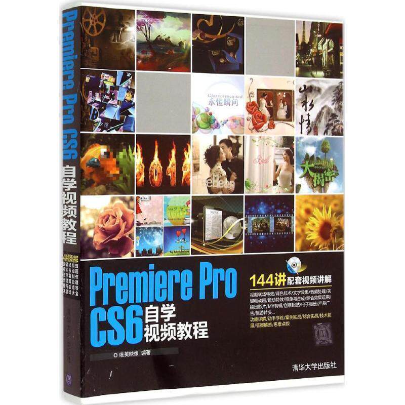 【全新正版】Premiere Pro CS6自学视频教程(内附光盘) 唯美映像著 清华大学出版社 9787302354154