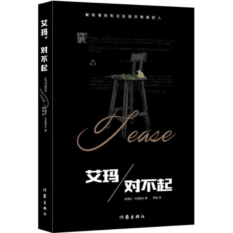【全新正版】[]长篇小说：艾玛，对不起 阿曼达&middot;马西埃尔 (Amanda Maciel), 熊钰 作家出版社 9787506388955