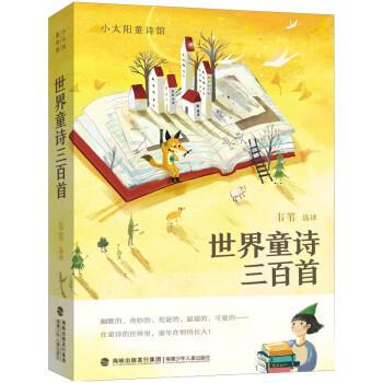 小太阳童诗馆：世界童诗三百首 罗大里,谢尔·希尔弗斯坦,林焕彰,任溶溶,韦苇著,李乐颖 绘 福建少年儿童出版社 9787539570976