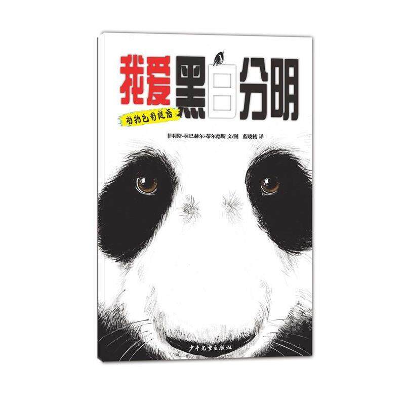 【引进版·绘本】动物色彩图画书：我爱黑白分明 [美]菲利斯·林巴赫尔·蒂尔德斯 文图 蒙祺祺 译 少年儿童出版社 9787558900389
