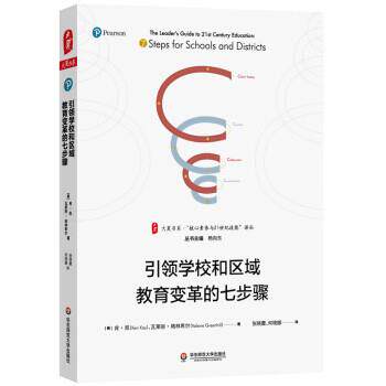 大夏书系·学校和区域教育变革的七步骤 [美]肯·凯,瓦莱丽·格林希尔著,张晓蕾,何晓娜 译 华东师范大学出版社 9787576007015