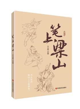 【全新正版】笔上梁山 文山樵人 中国言实出版社 9787517133223