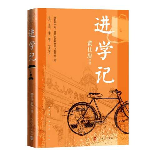 【全新正版】黄仕忠作品：进学记 黄仕忠 人民文学出版社 9787020189250