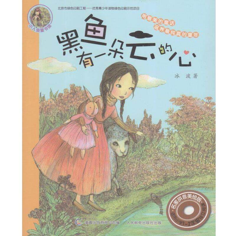 【全新正版】小人鱼童书馆名家&middot;拼音美绘版--黑鱼有一朵云的心 冰波 人民邮电出版社 9787115345097