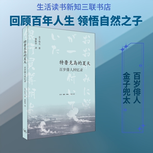 【全新正版】特鲁克岛的夏天： 百岁俳人回忆录(日)金子兜太 著 董振华 译生活·读书·新知三联书店9787108066909