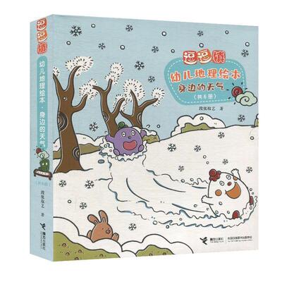 逗逗镇幼儿地理绘本.身边的天气：纷纷扬扬的雪朦朦胧胧的雾震耳欲聋的雷变幻莫测的风奇形怪状的云倾盆如注的雨（套装共6册）（平