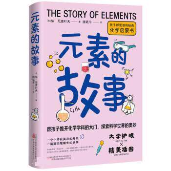 【全新正版】化学元素青少年读物：元素的故事 [苏]依·尼查叶夫 著,滕砥平 译 万卷出版公司 9787547061527图片