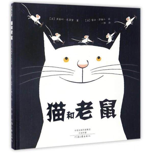 【全新正版】精装  版绘本 星玛文化--猫和老鼠 朱丽叶·瓦莱里,雷米·萨雅儿 河南文艺出版社 9787555904168 - 实物图