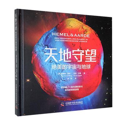 【全新正版】天地守望：绝美的宇宙与地球（精装） [荷]霍弗特·席林,休布·艾根著金风 译 中国科学技术出版社 9787523612064