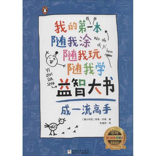 我的一本随我涂随我玩随我学益智大书——成高手 (澳)丹顿　著,朱逢雨　译 浙江少年儿童出版社 9787534292484