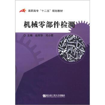 【全新正版】机械零部件检测 赵军华,邓小君 编 哈尔滨工程大学出版社 9787811337488