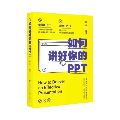 如何讲好你的PPT 阿麦 中国纺织出版社 9787522927695