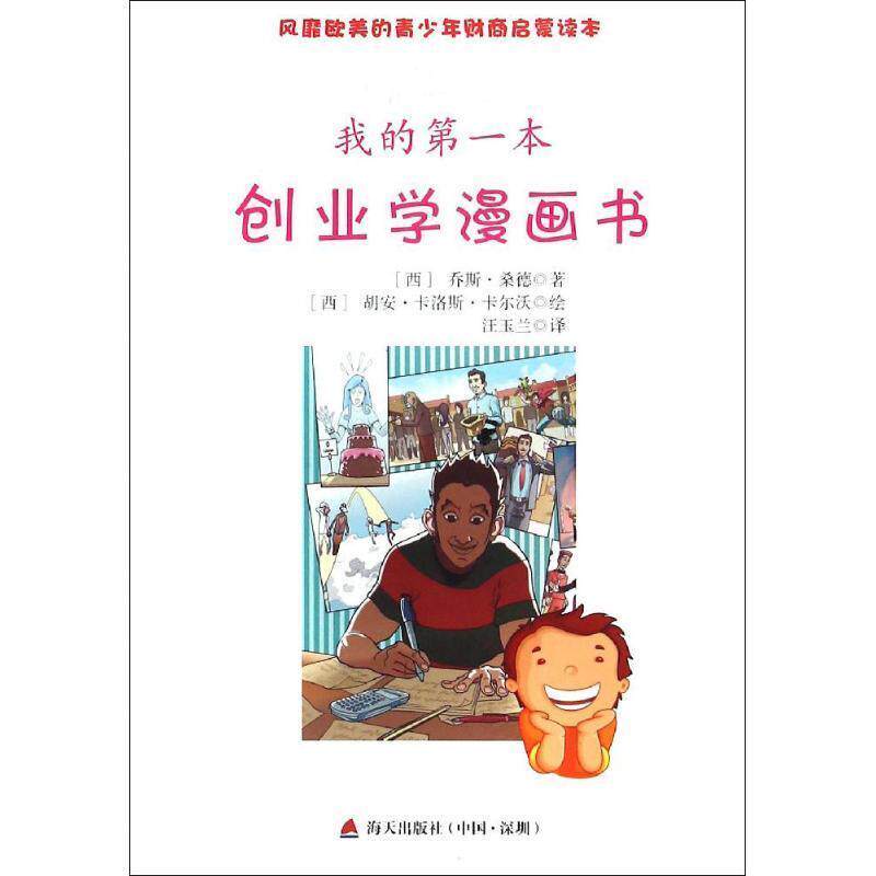 我的一本创业学漫画书【彩图版】 [西] 乔斯·桑德 著,[西] 胡安·卡洛斯·卡尔沃 绘, 海天出版社 9787550714984