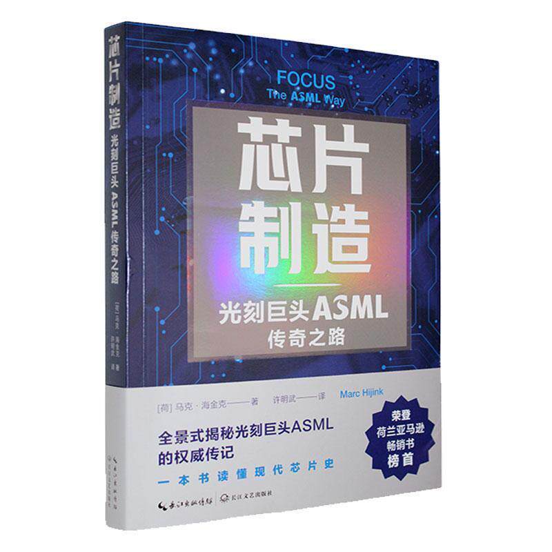 【全新正版】芯片制造：光刻巨头ASML传奇之路 [荷]马克·海金克 著,许明武 译 长江文艺出版社 9787570238095
