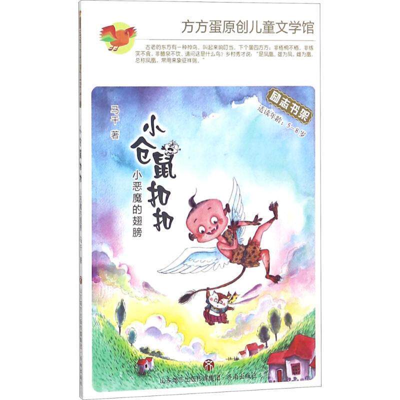 【全新正版】方方蛋原创儿童文学馆：小仓鼠&middot;小恶魔的翅膀【注音】 马千 著 济南出版社 9787548830276