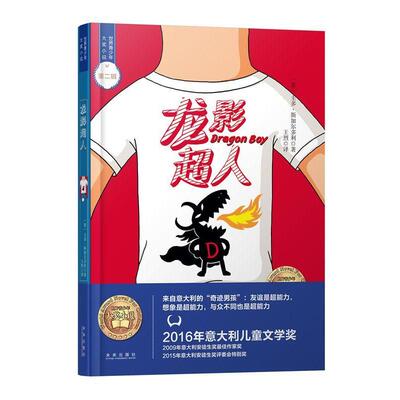 【全新正版】世界青少年大奖小说.二辑：龙影超人 [意]圭多·斯加尔多利,王烈 未来出版社 9787541765551