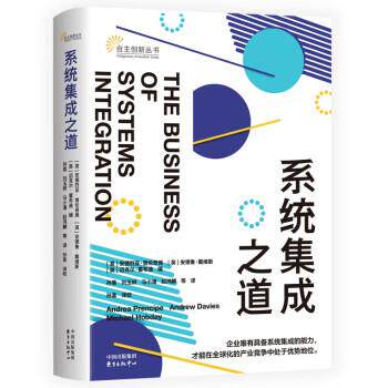 自主创新丛书：系统集成之道 [意]安德烈亚·普伦奇佩,[英]安德鲁·戴维斯,[英]迈克尔·霍布迪著,孙喜,刘玉妍,马小漫,赵鸿麟 译