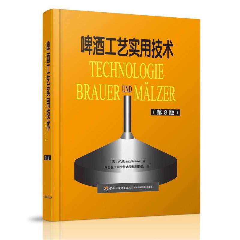 啤酒工艺实用技术：8版 [德] 昆策 著,湖北轻工职业技术学院译组 译 中国轻工业出版社 9787501965960