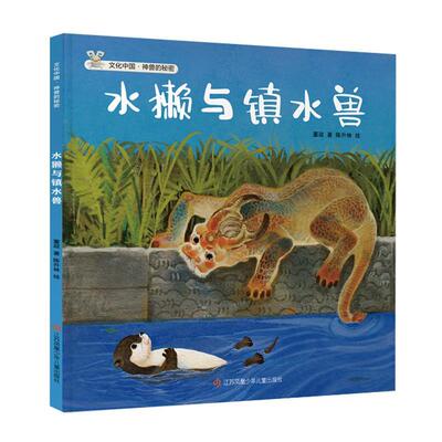 文化中国·神兽的秘密：水攋与镇水兽（精装绘本） 董政 著,余雪连,陈升林,孙懿,文洱敏 绘 江苏凤凰少年儿童出版社 9787558434648