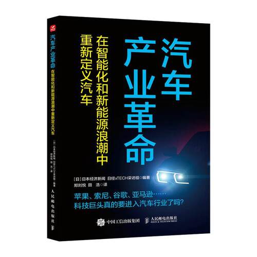 【全新正版】汽车产业  ：在智能化和新能源浪潮中重新定义汽车 日本经济新闻日经xTECH采访组 人民邮电出版社 9787115632135