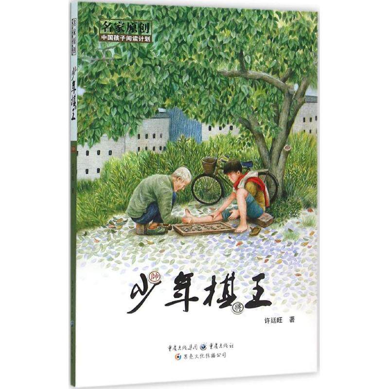 【全新正版】少年棋王许廷旺 著 著重庆出版社9787229108618书籍/杂志/报纸/儿童读物/童书/绘本/图画书/少儿动漫书