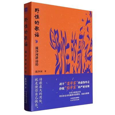 【全新正版】野 的歌谣：流沙河讲诗经 流沙河 古吴轩出版社 9787554622803
