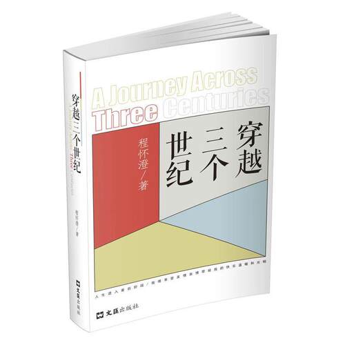 穿越三个世纪[精装] 程怀澄 文汇出版社 9787549639267