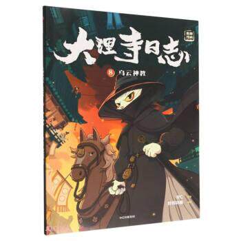 【全新正版】大理寺日志抓帧漫画8：乌云神教 好传动画 中信出版集团 9787521749007