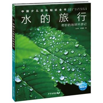 海豚·中国少儿百科知识全书：水的旅行 奇妙的地球环游记（精装） 张衡,王惠敏 著,海豚传媒 上海少年儿童出版社 9787558911200