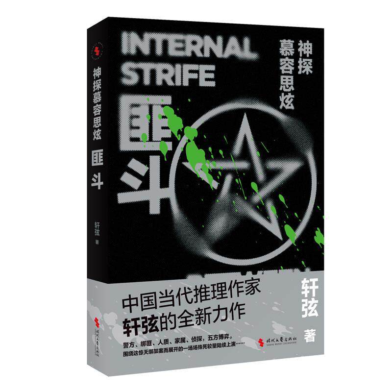 【全新正版】推理小说：神探慕容思炫匪斗 轩弦 时代文艺出版社 9787538774849