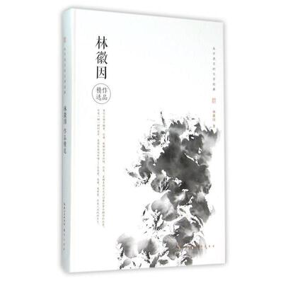 【全新正版】（精装）永不泯灭的文学经典：林徽因精选作品 林徽因  9787540340858