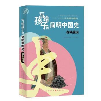【全新正版】写给孩子的简明中国史：春秋战国 罗玉池 山西人民出版社 9787203122050