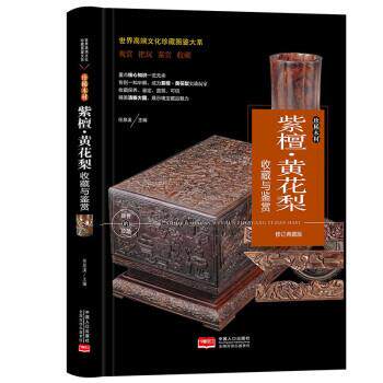 【全新正版】世界高端文化珍藏图鉴大系：珍稀木材&middot;紫檀&middot;黄花梨收藏与鉴赏 任泉溪 中国人口出版社 9787510177088