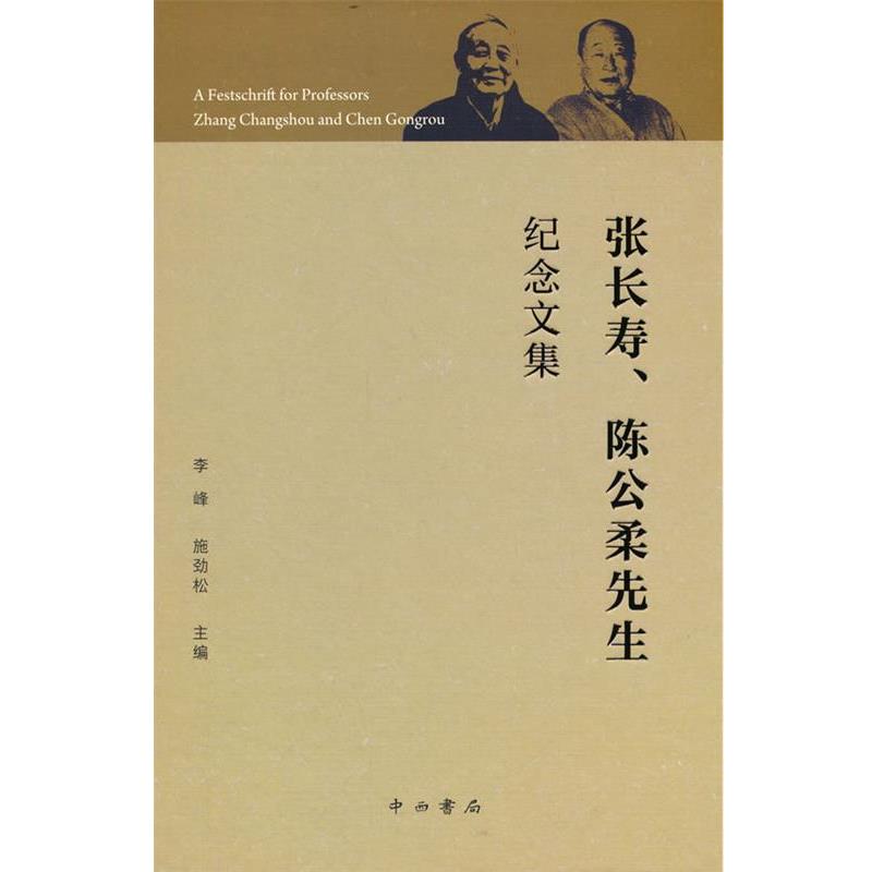 张长寿、陈公柔先生纪念文集 李峰,施劲松 中西书局 9787547520291
