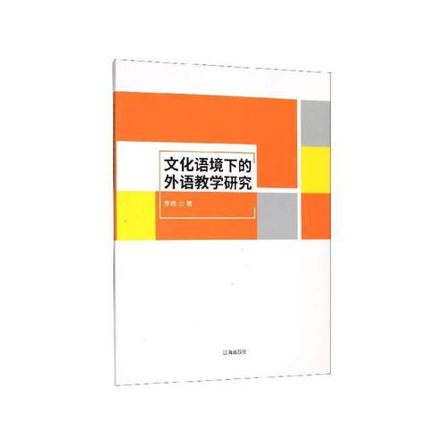 文化语境下的外语教学研究 罗杨 辽海出版社 9787545146738