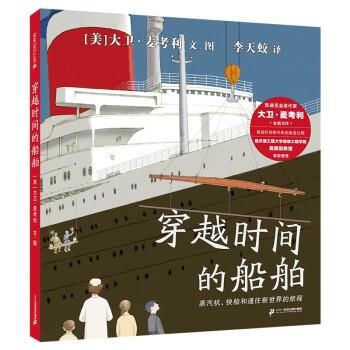 现代儿童图画故事：穿越时间的船舶（精装绘本） [美]大卫&middot;迈考利 著,李天蛟 译 二十一世纪出版社集团 9787556865093