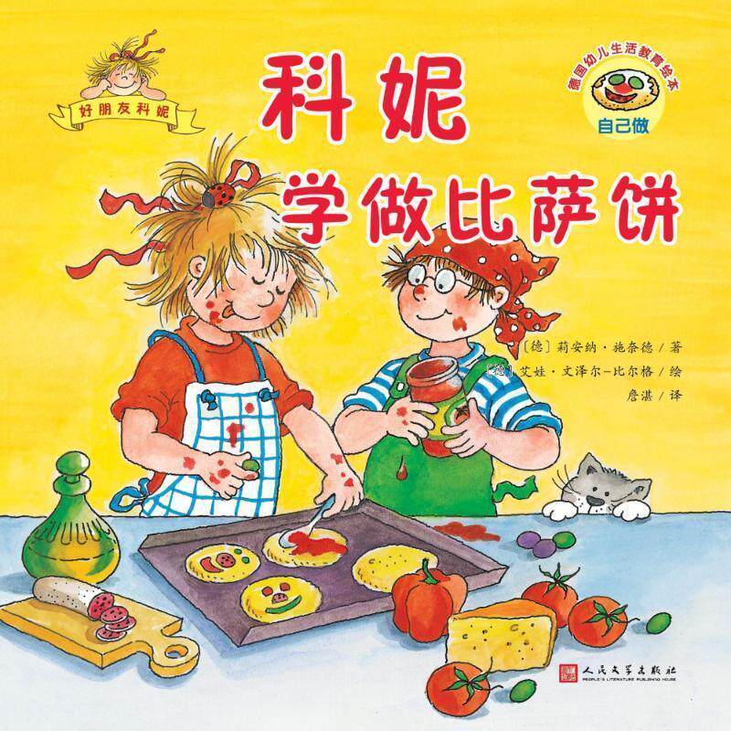 【全新正版】(彩绘本)德国幼儿生活教育绘 -- 妮学做比萨饼 (德)莉安纳&middot;施奈德(Liane Schneider) 人民文学出版社 9787020140817