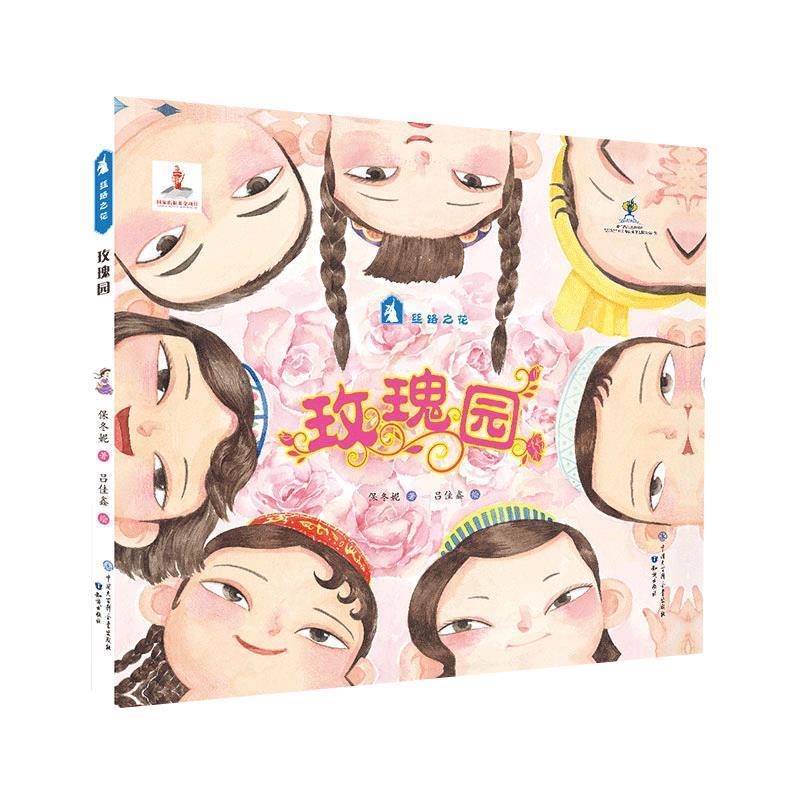 【全新正版】精装绘本 丝路之花绘本/图画书/少儿动