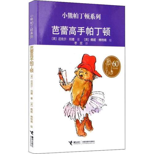 (引进)小熊帕丁顿系列芭蕾高手帕丁顿@[] [英] 迈克尔·邦德 著,[英] 佩姬·佛特南 绘,枣泥 译 接力出版社 9787544813396