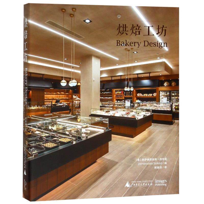 【全新正版】糕点加工烘焙：烘焙工坊 希阿萨纳西奥斯·措克斯 广西师范大学出版社 9787559814463