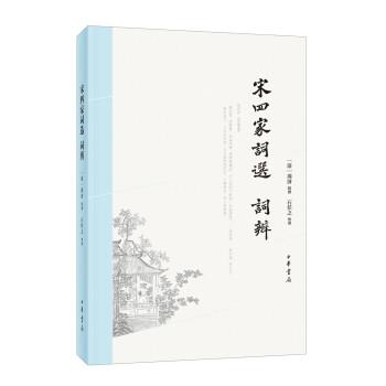宋四家词选、词辩 周济辑 撰,石任之 整理 中华书局出版社 9787101156652图片