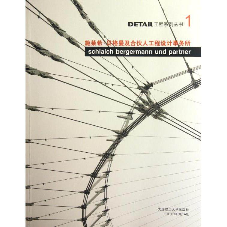 【全新正版】施莱希·贝格曼及合伙人工程设计事务所德国DETAIL杂志社 编,李群 等译大连理工大学出版社9787561169049