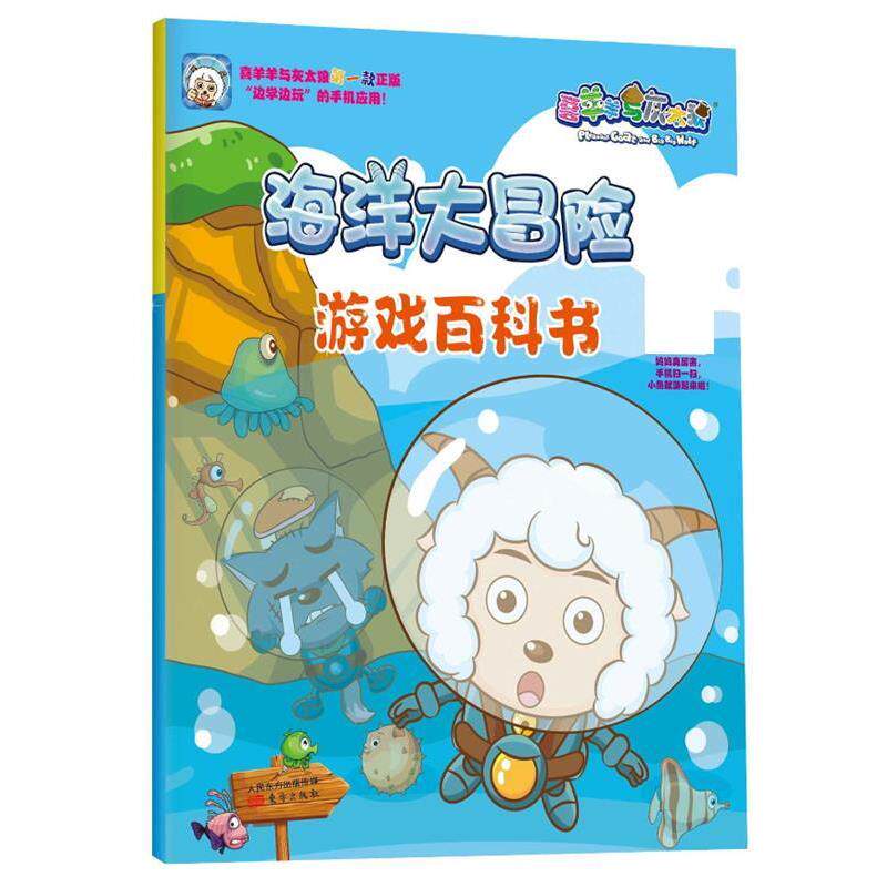 【全新正版】喜羊羊与灰太狼：海洋大冒险·游戏百科书【彩绘】 广东原创动力文化传播有限公司　著 东方出版社 9787506064767