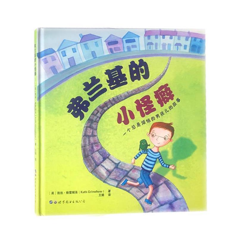 【全新正版】精装  版绘本 儿童心理成长故事系列绘本--弗兰基的小怪癖 [美]凯丝·格雷姆肖,王娟 世界图书出版公司 9787519227760