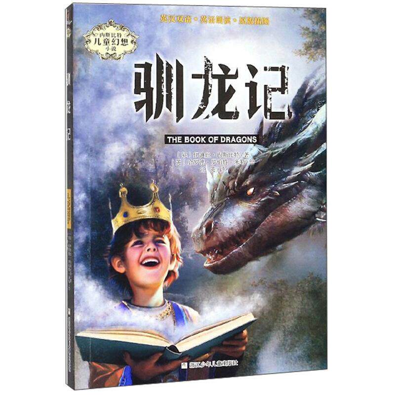 【全新正版】内斯比特儿童幻想小说:驯龙记 伊迪丝·内斯比特 浙江少年儿童出版社 9787559717047