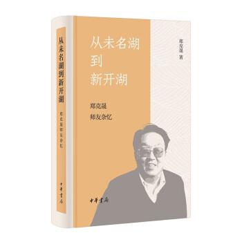 【全新正版】从未名湖到新开湖:郑克晟师友杂忆(精装) 郑克晟 中华书局 9787101160642
