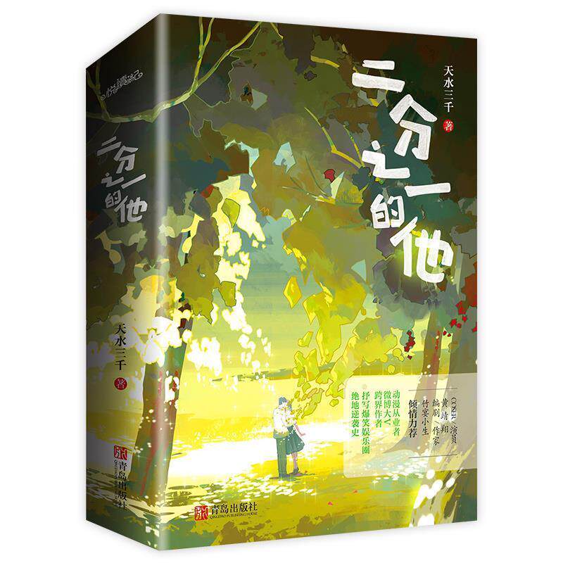 【全新正版】言情小说:二分之一的他(全2册) 天水三千 青岛出版社 9787555292630