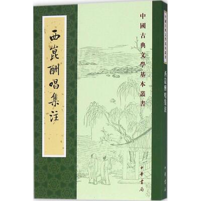 【全新正版】中国古典文学基本丛书：西昆酬唱集注 杨亿编,王仲荦注 中华书局 9787101128765